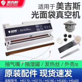 美吉斯真空包装封口机零部配件 MS170/175/180/300/400/1160/4005