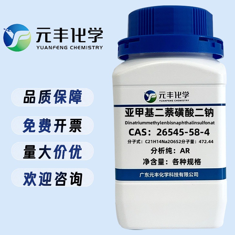 亚甲基二萘磺酸二钠 26545-58-4 分析纯AR 100g 500g