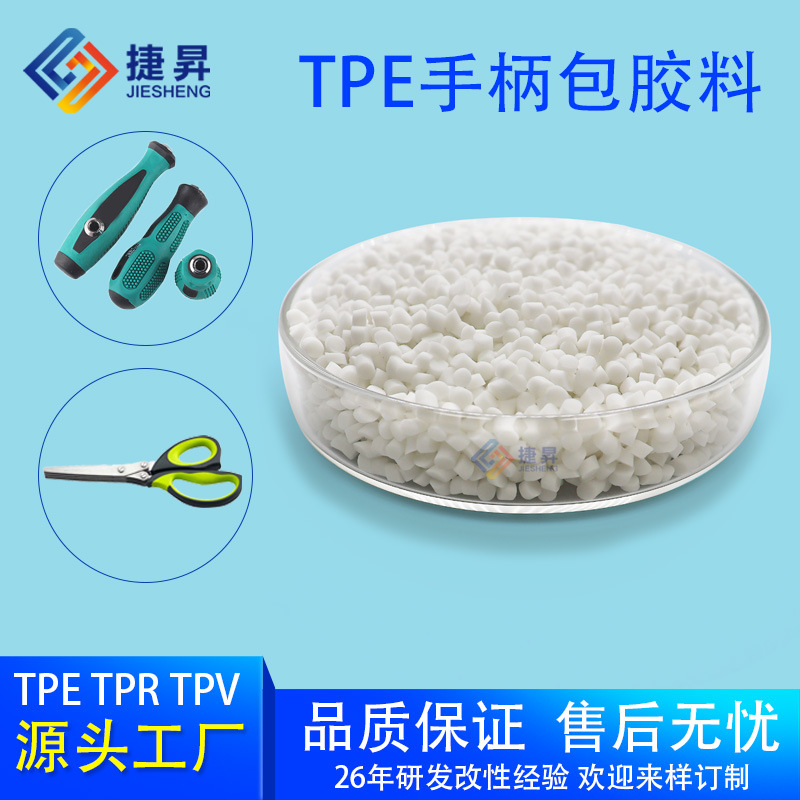 工厂直供TPVTPETPR二次注塑粘PP热塑性弹性体TPE工具手柄料轻比重