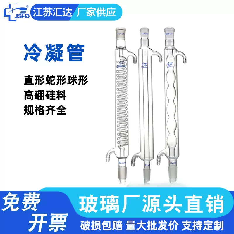汇达玻璃冷凝管直形球形蛇形200-600mm高硼硅标口弯嘴回流冷凝管