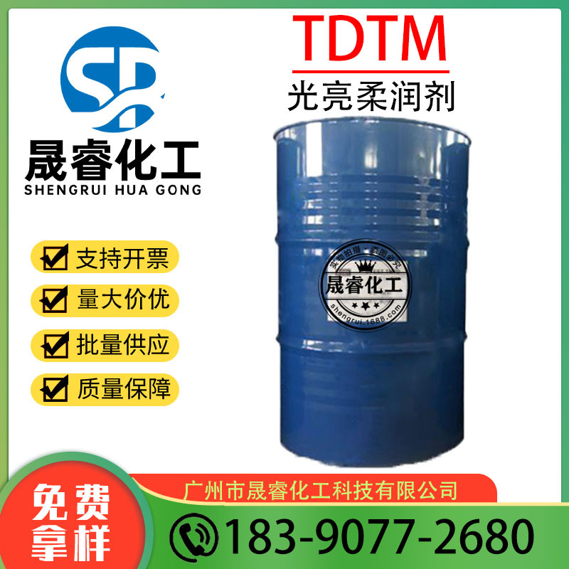 TDTM 十三烷醇偏苯三酸酯 光亮柔润剂 护肤彩妆原料