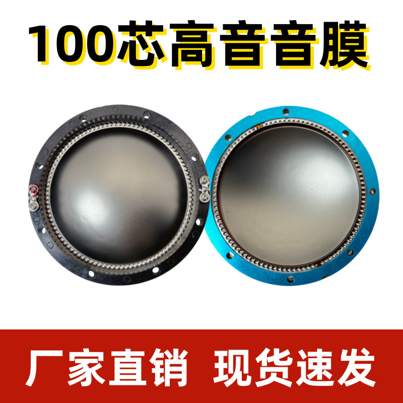 100-Core Smooth Surface Without Terminal Posts, High-Pitch Diaphragm with Voice Coil Diameter 99.2mm, Terminal Post Spacing 118mm, Imported Titanium Diaphragm