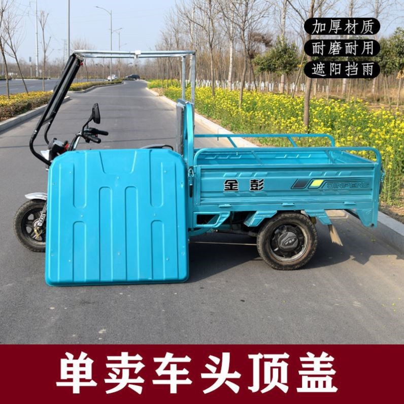 车顶棚电动三轮车车头棚复合软顶车棚塑料硬遮阳顶棚塑料三轮车顶