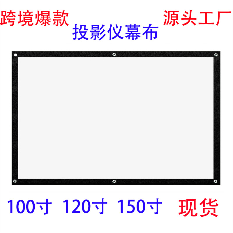 简易便携涤纶软幕布 涤纶投影仪户外电影投影幕布 100 120 150寸