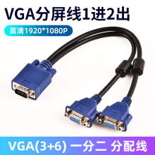 工厂直销VGA3+6一分二线VGA分配器1进2出电脑笔记本显示器分频线
