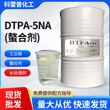DTPA-5NA二乙烯三胺五乙酸五钠DTPA5钠污水处理阻垢剂漂白螯合剂