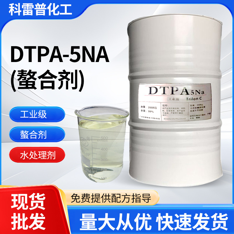 DTPA-5NA二乙烯三胺五乙酸五钠DTPA5钠污水处理阻垢剂漂白螯合剂