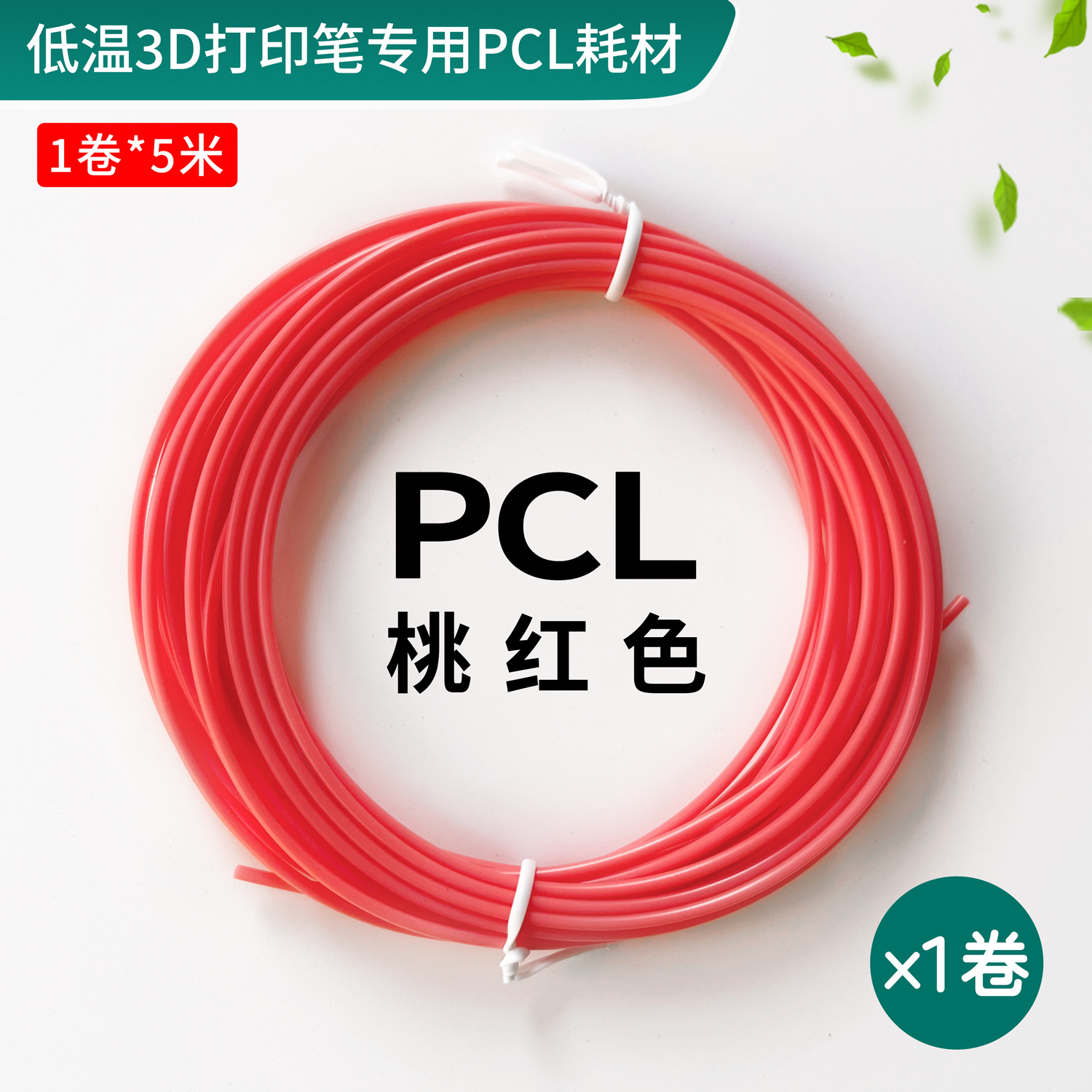 Pink 5m PCL Low Temperature