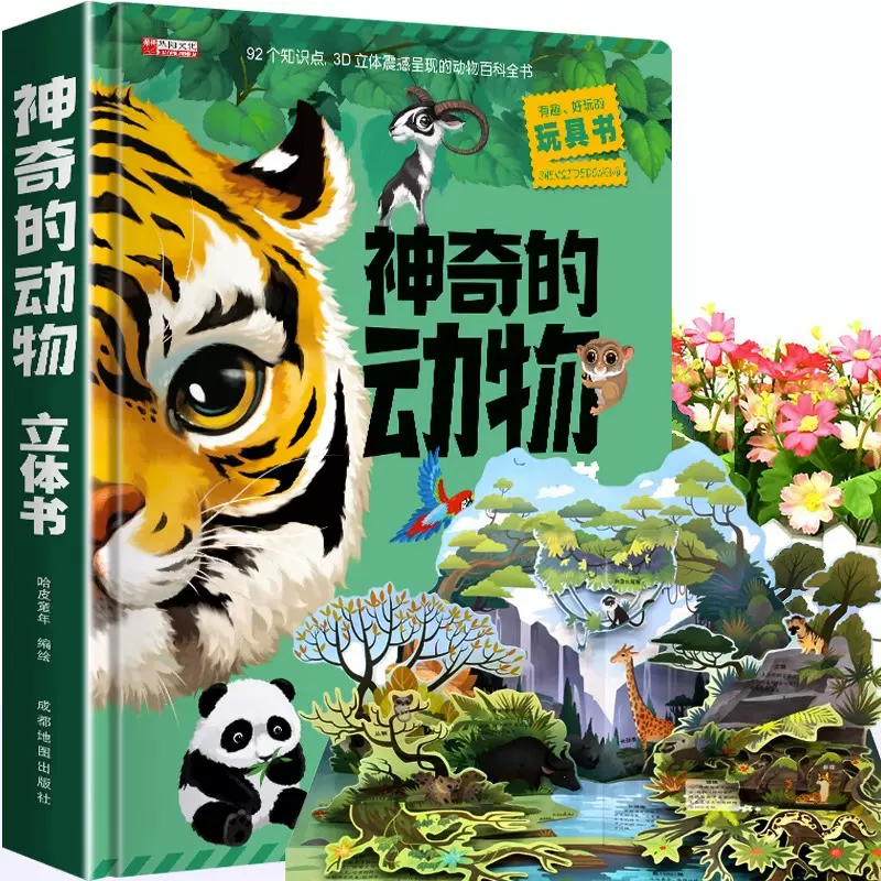 神奇的动物立体书 儿童3d立体书翻翻书6-7-8-10岁