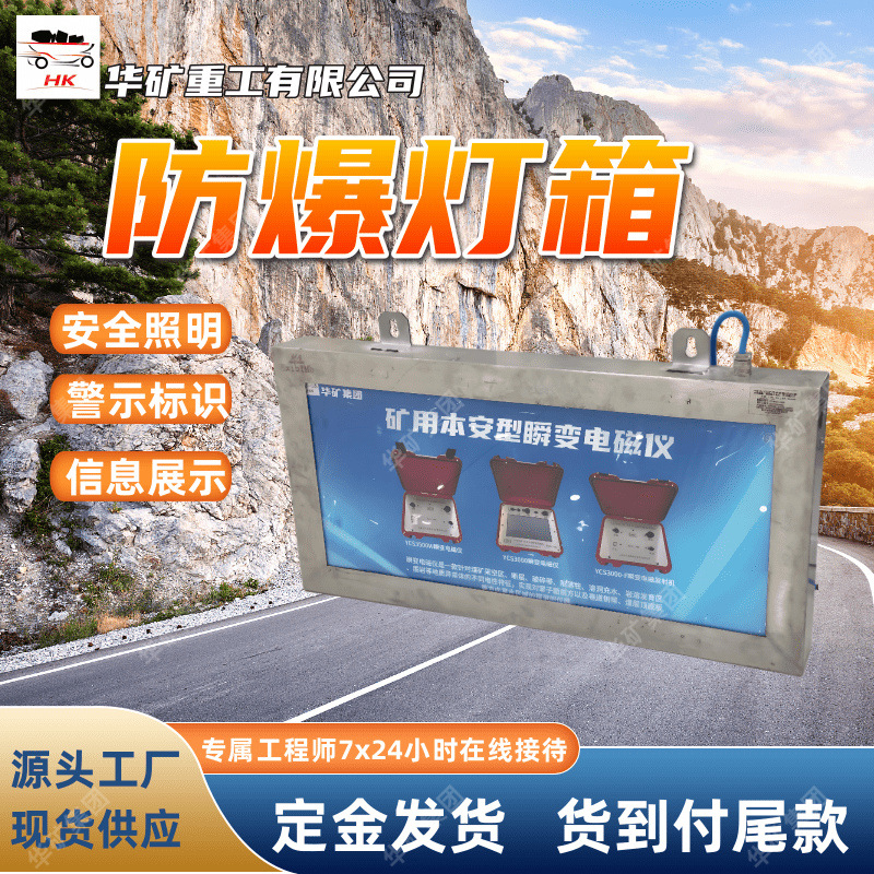 文化宣传不锈钢防爆LED灯箱DHS16/12L(B)矿用浇封兼本安型LED灯箱