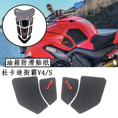 杜卡迪街覇V4/V4Sバイク改造タンク滑り止めシール防磨シールを適用する