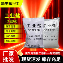 工业盐 25公斤50公斤融雪剂化雪剂批发工业氯化钠水处理工业盐