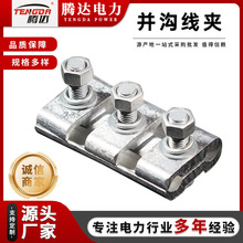 JBL JBTL绝缘铜铝异型并沟线夹 JBB JB铝并沟线夹JBL-16-120