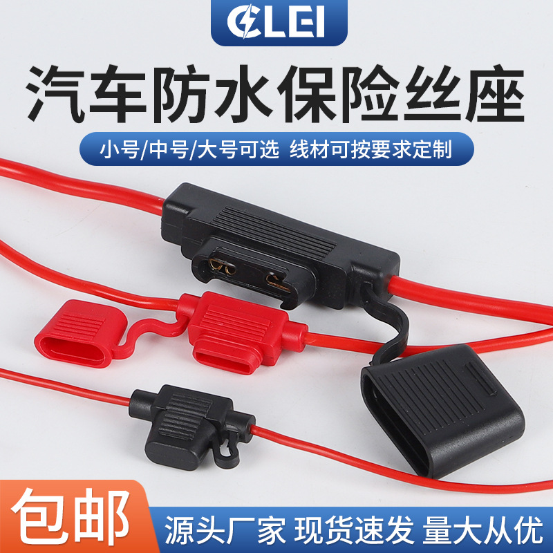 插片式汽车保险丝座 小号中号大号国标美标汽车改装防水保险丝座