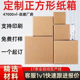 正方形纸箱包装盒定制快递包装箱耐压抗摔任意尺寸定制正方形纸箱