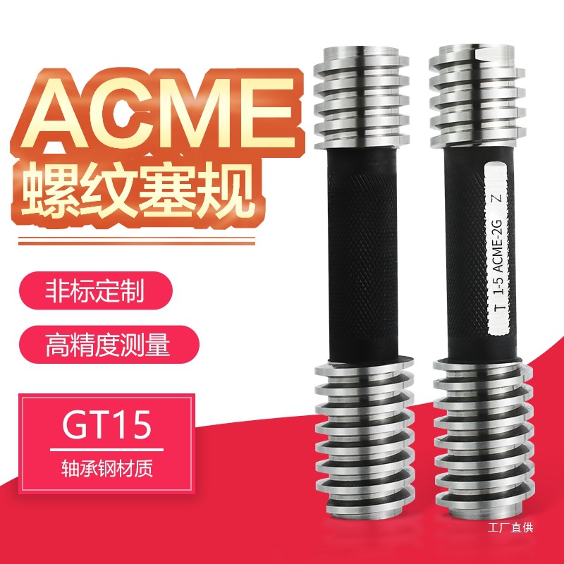 美制爱克姆梯形螺纹塞规环规通止规ACME1/4 5/16 3/8 1/2 5/8吾购