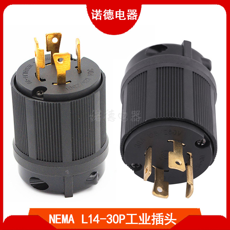NEMA L14-30P美规干燥机房车插头 美标工业插头 美式防松插头