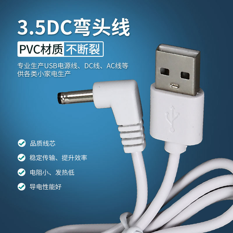 USB转3.5DC弯头线 35135DC线弯头DC适用于加湿器美甲灯USB风扇