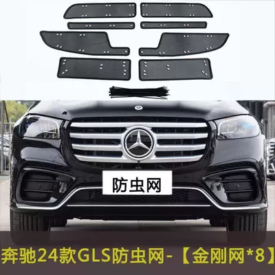 Gls/Gle Car Insect-Proof Net, Water: Automobile anti-insect net - 24-mercedes-benz-gls