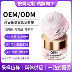 定制超光炮提亮涂抹面膜代加工亮白补水保湿抗氧化抗皱面膜OEM