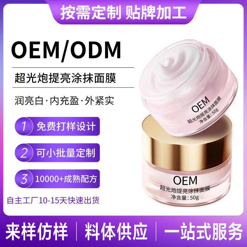 定制超光炮提亮涂抹面膜代加工亮白补水保湿抗氧化抗皱面膜OEM|undefined