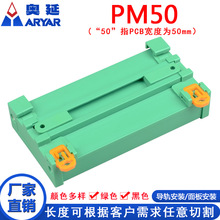 PM50外壳96-130mm PCB模组架卡槽安装继电器模组架PLC外壳支架