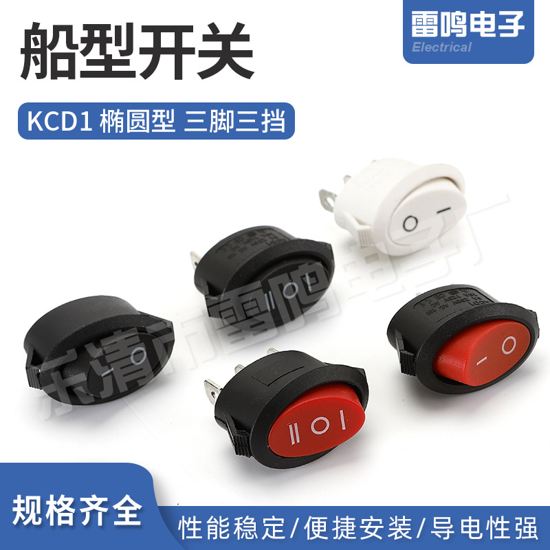 电饭锅家用电器小风扇开关船型开关 椭圆形二档三脚 三档三脚