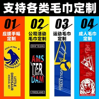 定制手幅毛巾动漫明星应援体育运动赛事马拉松沙滩印花logo定制