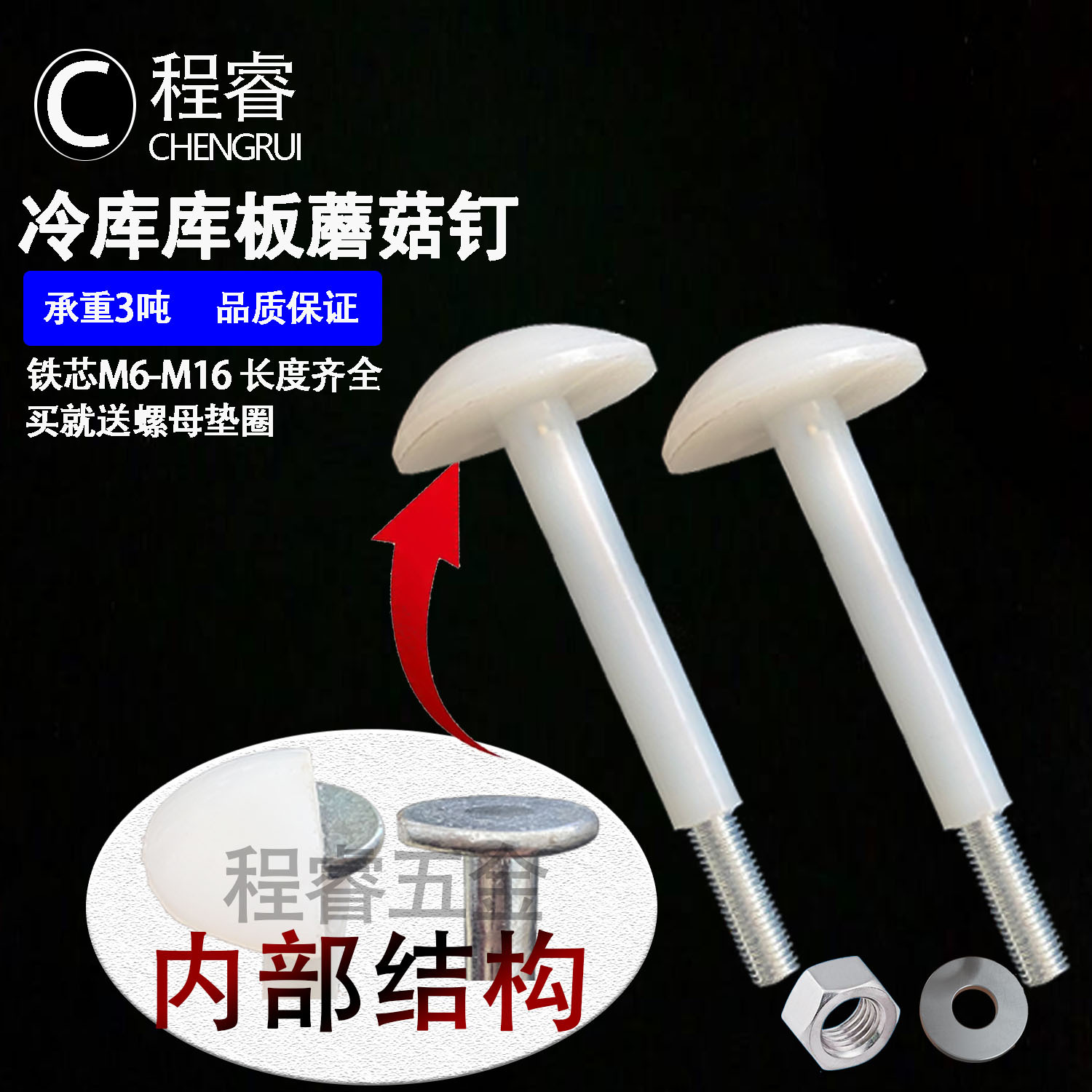 冷库蘑菇钉 尼龙蘑菇头 冷库板螺丝 不锈钢冷库吊顶 冷库螺杆栓