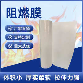 pe防火阻燃膜防水加厚V0级保护膜电厂防潮包装膜乳白色塑料薄膜