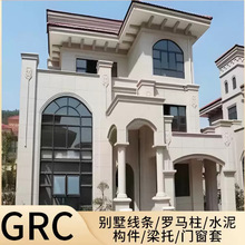 外墙造型线脚干挂板grcgrc构件外墙装饰线条罗马柱檐口线窗边线