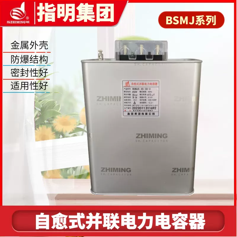 指明集团自愈式并联电力电容器BSMJ0.45-30-3低压三相电容器智能