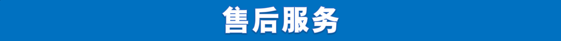 28售后方式.png