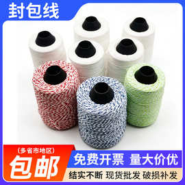 130克封包线涤纶打包线缝包机专用线快递打包大米袋封口线工业用