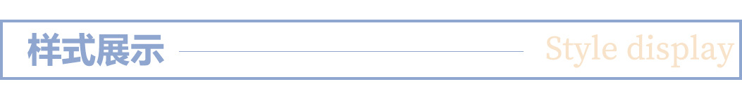 样式展示