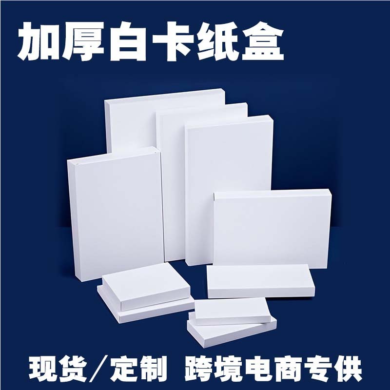 181-190mm免费设计超省心加厚白卡纸盒一个起批跨境专供包装盒|undefined