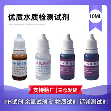 厂家直供ph试剂 水质测试钙镁试剂 余氯试剂 水质检测矿物质试剂