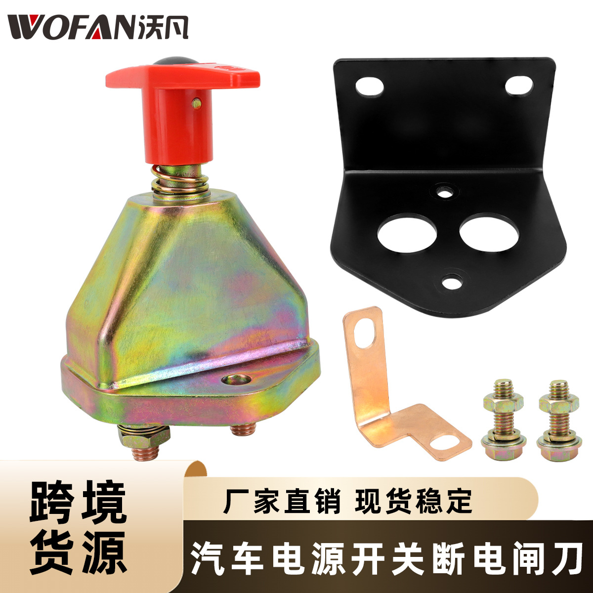 通用货车汽车配件电源总开关农用三轮车100A电瓶电源断电闸刀开关