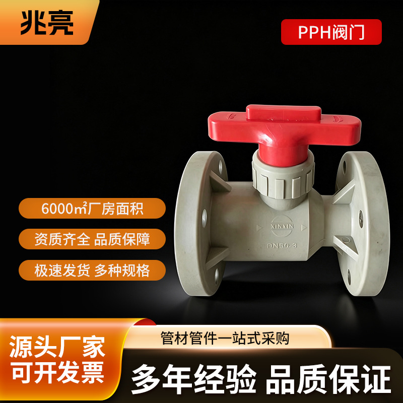 厂家直销PPH阀门 法兰球阀水管开关 pp加厚阀门开关塑料化工阀门