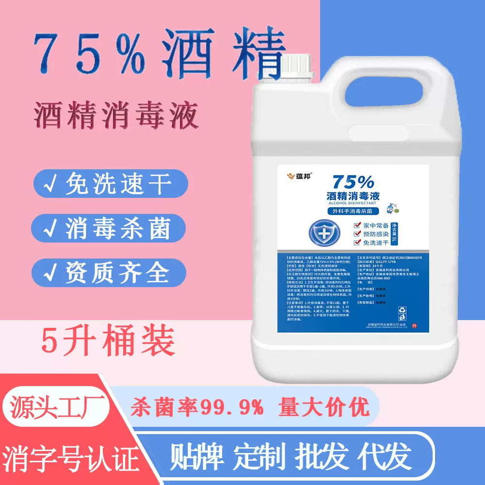 批发代发5L酒精消毒液免洗速干洗手抑菌杀菌家用办公学校75度乙醇