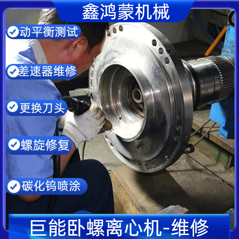 螺旋修复差速器保养巨能三相餐厨垃圾卧螺离心机维修鑫鸿蒙动平衡