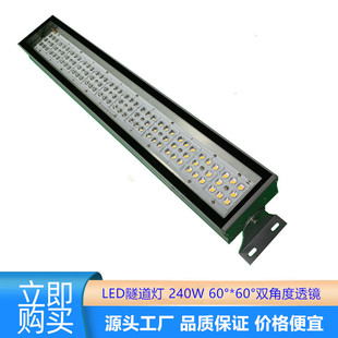 Factory wholesale led tunnel light 240W high power lighting 60 ° * 60 ° double angle luminous tunnel light