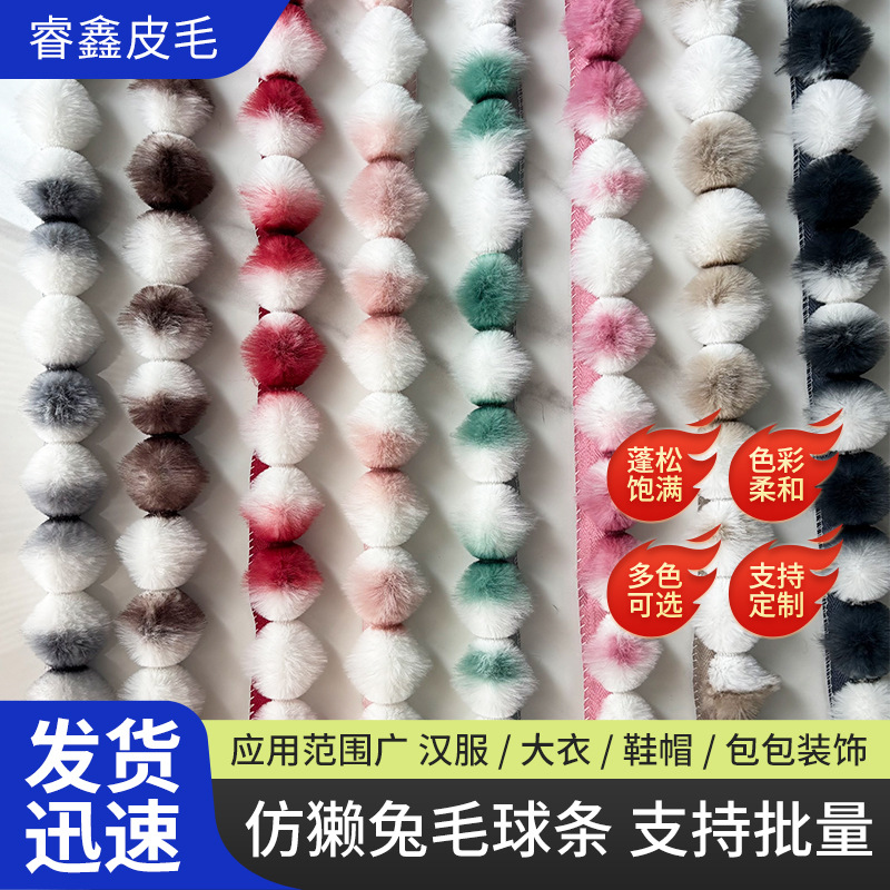 仿獭兔毛球条渐变色葫芦款窗帘家纺手工diy花边服装领口袖口毛边
