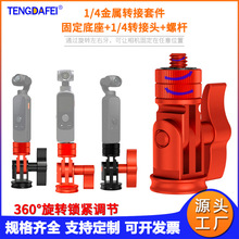 TENGDAFEI���ż�ת��ͷ���ĸ������׼�����goproת��ͷhero 11/10