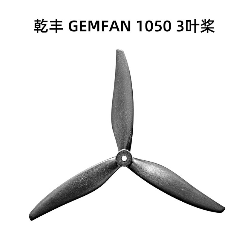 GEMFAN乾丰10寸3叶桨碳尼龙竞速花飞桨1050螺旋桨1对装无人机桨叶