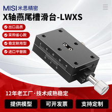 X轴燕尾槽移动滑台LWXS4060/4090手动位移精密微调进给型光学平台
