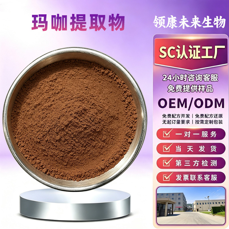 玛咖提取物10:1多规格玛咖酰胺0.6%保健品原料玛咖粉玛卡提取物