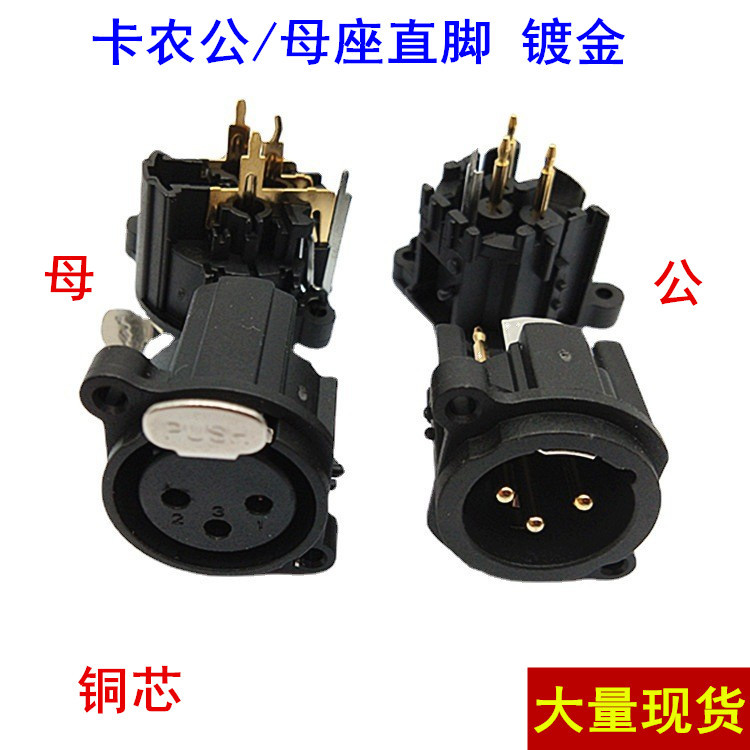 镀金3芯卡侬插座三芯卡农公母 XLR舞台灯光调音台话筒卡龙座 直脚
