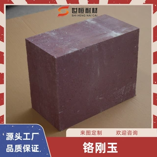 世恒供应 标准砖 危废处理适用 铬刚玉砖 抗侵蚀 异型砖来图定制