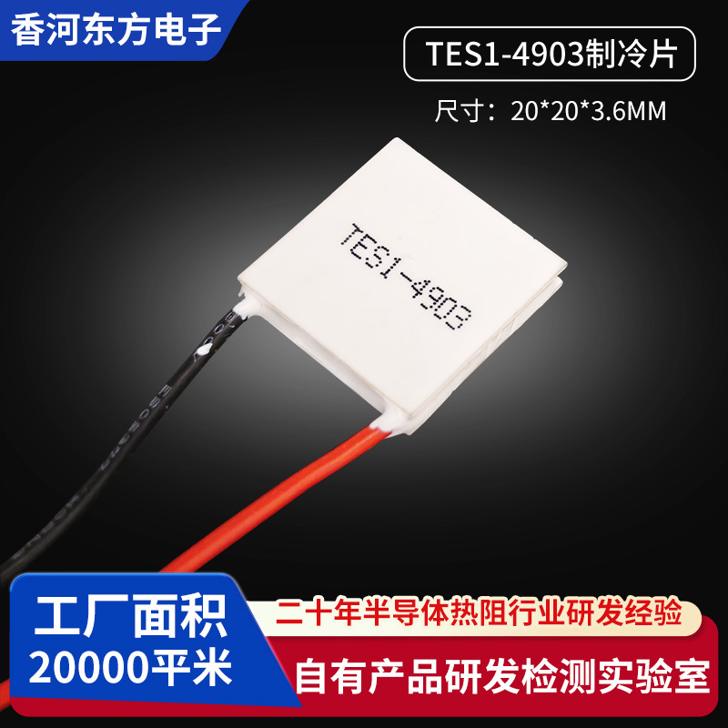 现货TES1-4903制冷片批发 20*20*3.6mm应用于激光散热产品制冷片